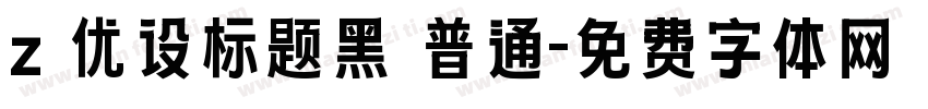 z 优设标题黑 普通字体转换